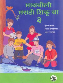 Orient Maiboli Marathi Shikuya: Book 3